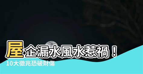 屋企漏水 風水|【漏水 漏財】警惕！漏水漏財！風水大忌引憂鬱、財運衰